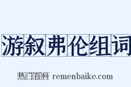 游叙弗伦组词是什么意思的图片
